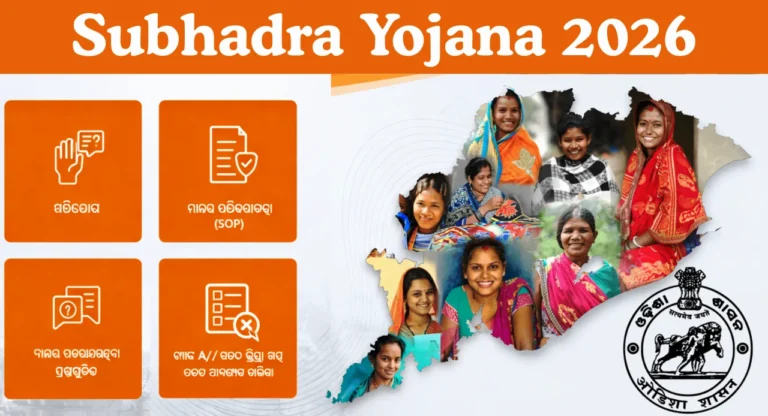 Subhadra Yojana 2026